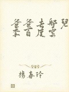 爸爸去哪儿第五季百度云