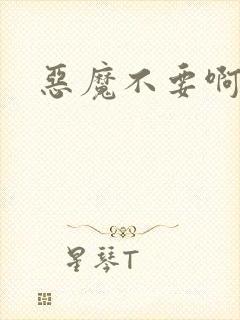 恶魔不要啊
