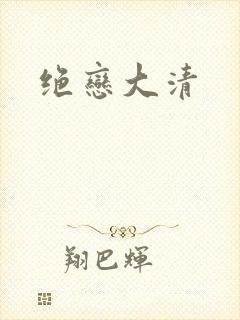 绝恋大清