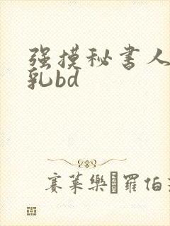 强摸秘书人妻大乳bd