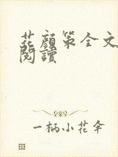 花颜策全文免费阅读