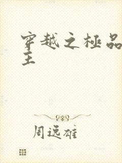 穿越之极品色公主