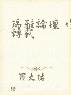 玛雅论坛 作品转载