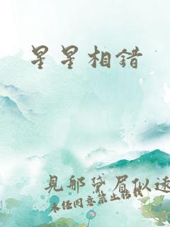 星星相错