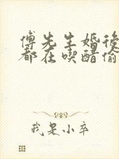 傅先生婚后每天都在吃醋偷马头