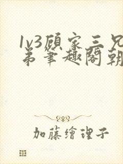 1v3顾家三兄弟笔趣阁朝森