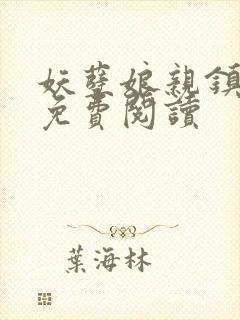 妖孽娘亲镇九天免费阅读