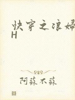 快穿之浪妇系统H