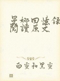 曼娜回忆录全文阅读原文