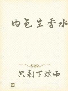 肉色生香水蜜桃