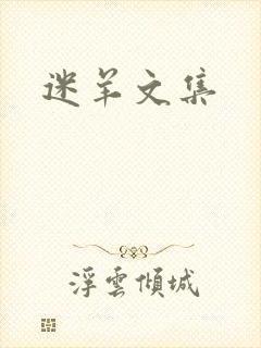 迷羊文集
