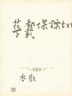 花都保镖txt下载