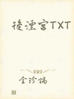 后湮宫TXT