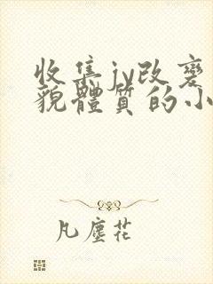 收集jy改变容貌体质的小说