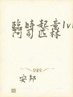 临时起意1v1阿司匹林