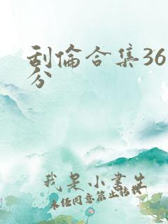刮伦合集36部分