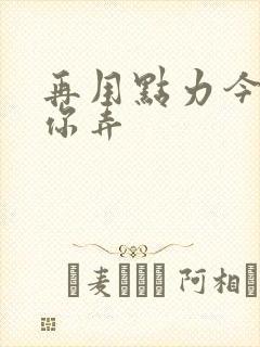 再用点力今晚随你弄