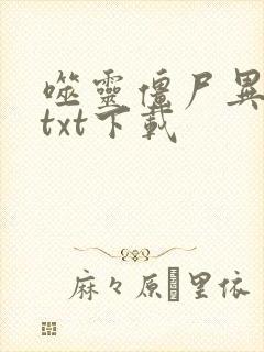 噬灵僵尸异界游txt下载