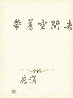 带着空间去修行