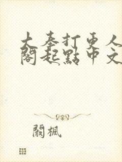 大奉打更人笔趣阁起点中文网