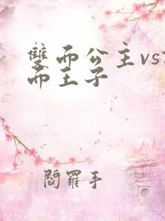 双面公主vs假面王子