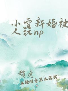小雪新婚被全村人玩np