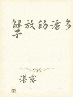 解放的潘多拉种子