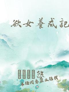 欲女养成记