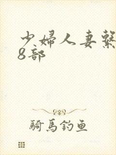 少妇人妻系列28部