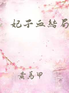 妃子血结局
