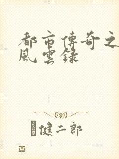 都市传奇之古武风云录