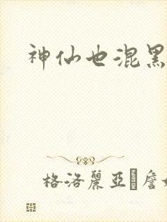 神仙也混黑社会