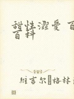 甜性涩爱 百度百科
