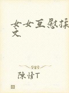 女女互慰揉小黄文