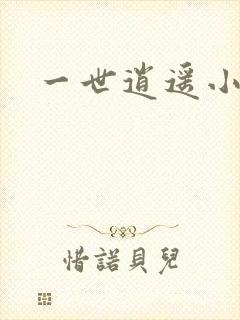 一世逍遥小说