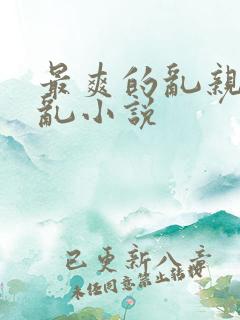 最爽的乱亲嫲嫲乱小说