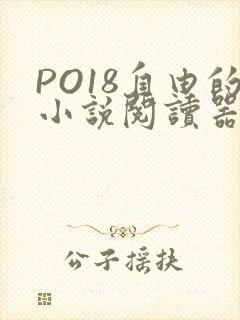 PO18自由的小说阅读器