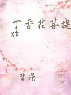 丁香花菩提树txt