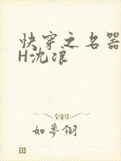 快穿之名器尤物H沈浪