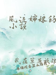 风流婶娘的春潮小说