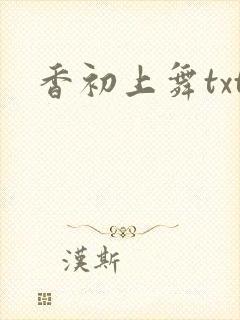 香初上舞txt