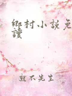 乡村小说免费阅读