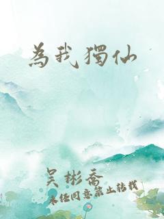 为我独仙