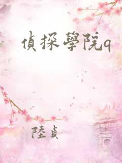 侦探学院q