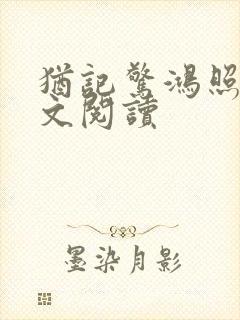 犹记惊鸿照影全文阅读