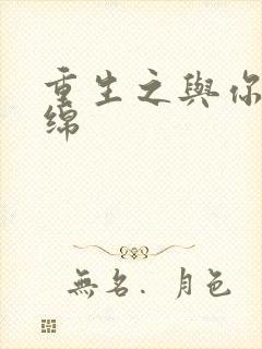 重生之与你共缠绵