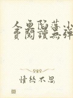 人鱼陷落小说免费阅读无弹窗笔趣在线