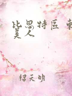 比思特区 东方美人