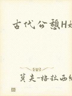 古代公憩H娇娇