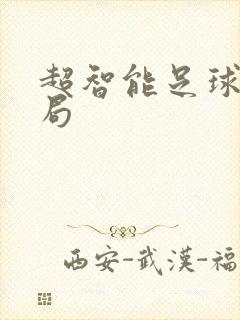 超智能足球大结局